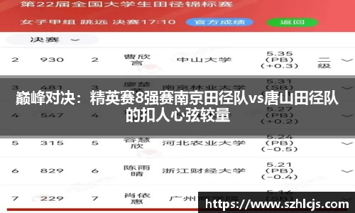 巅峰对决：精英赛8强赛南京田径队vs唐山田径队的扣人心弦较量