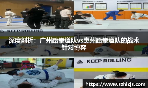 深度剖析：广州跆拳道队vs惠州跆拳道队的战术针对博弈