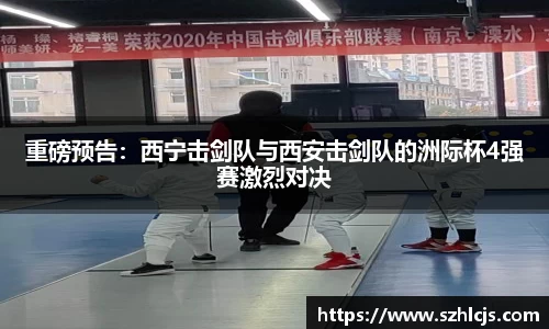 重磅预告：西宁击剑队与西安击剑队的洲际杯4强赛激烈对决
