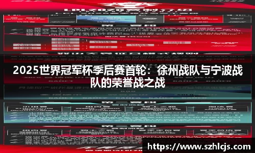 2025世界冠军杯季后赛首轮：徐州战队与宁波战队的荣誉战之战