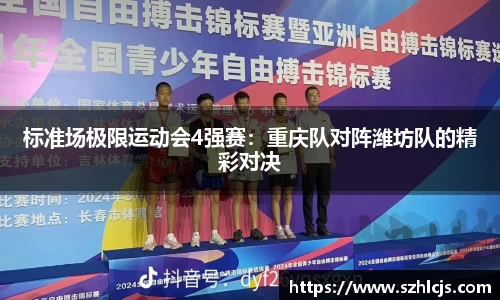 标准场极限运动会4强赛：重庆队对阵潍坊队的精彩对决