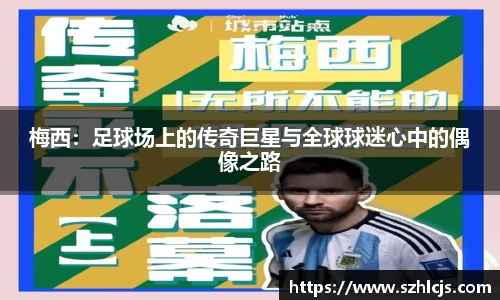 梅西：足球场上的传奇巨星与全球球迷心中的偶像之路