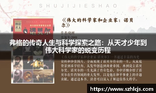 弗格的传奇人生与科学探索之路：从天才少年到伟大科学家的蜕变历程