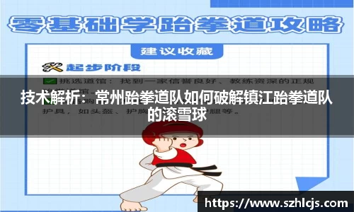 技术解析：常州跆拳道队如何破解镇江跆拳道队的滚雪球