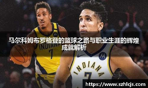 马尔科姆布罗格登的篮球之路与职业生涯的辉煌成就解析
