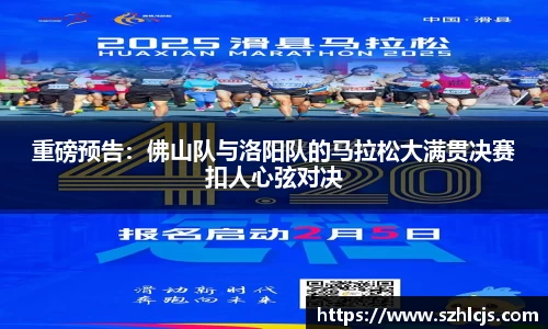 重磅预告：佛山队与洛阳队的马拉松大满贯决赛扣人心弦对决
