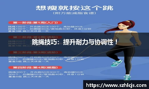 跳绳技巧：提升耐力与协调性 !