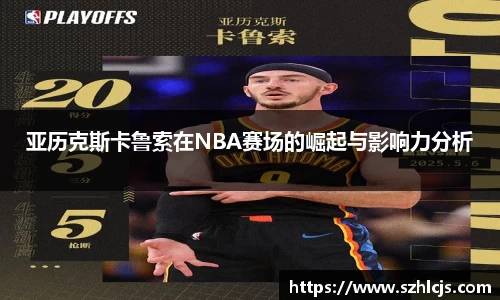 亚历克斯卡鲁索在NBA赛场的崛起与影响力分析