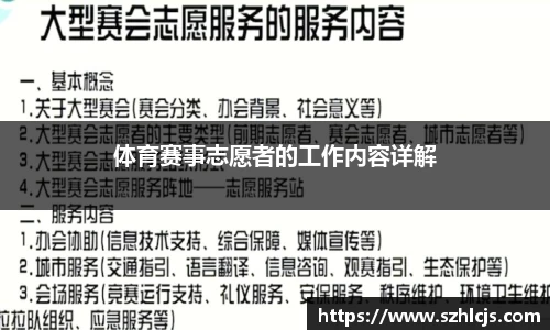 体育赛事志愿者的工作内容详解