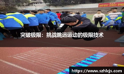 突破极限：挑战跳远运动的极限技术