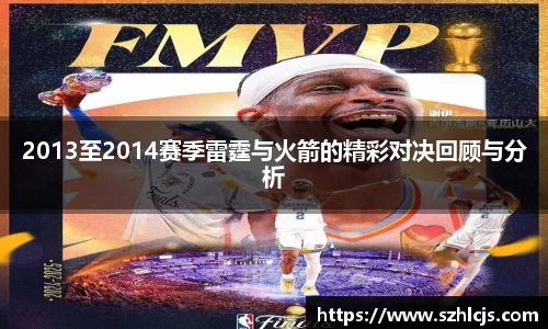 2013至2014赛季雷霆与火箭的精彩对决回顾与分析