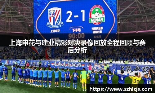 上海申花与建业精彩对决录像回放全程回顾与赛后分析