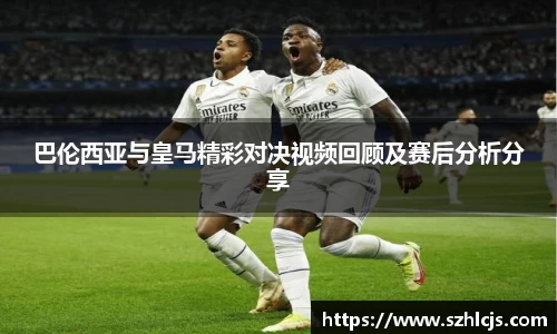 巴伦西亚与皇马精彩对决视频回顾及赛后分析分享